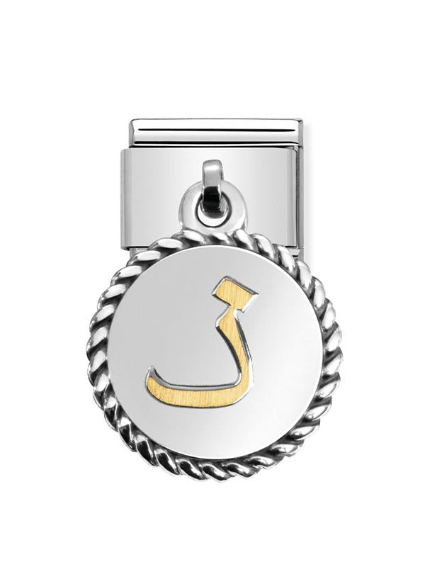 Composable Classic Dekoratif Charm - Charm Yazılar Arapça - Dhaal - (07 Dhaal) 18K Altın