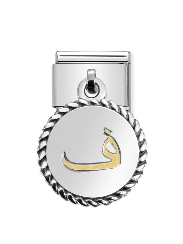 Composable Classic Dekoratif Charm - Charm Yazılar Arapça - Faa - (16 Faa) 18K Altın